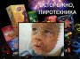 Памятка и Рекомендации по обеспечению пожарной безопасности при использовании пиротехнических изделий